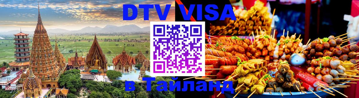 DTV Visa Thailand — прайс и условия, виза без дополнительных документов - Нижний Новгород  05.10.2025 