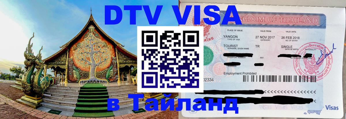 DTV (ДТВ) visa Таиланд 